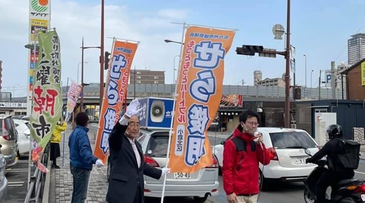 世良俊明北九州市議と新型コロナ対策改善、北九州市活性化を訴え　衆議院議員 きいたかし 福岡10区(北九州市門司区・小倉北区・小倉南区)