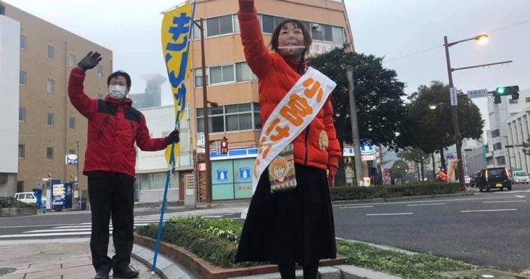 小宮けい子さん、緊急事態宣言下での政治活動に苦労しながら前進　衆議院議員 きいたかし 福岡10区(北九州市門司区・小倉北区・小倉南区)