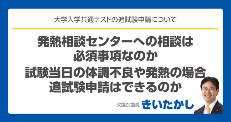 大学入学共通テストの追試験申請について、文部科学省へ追加確認します　衆議院議員 きいたかし 福岡10区(北九州市門司区・小倉北区・小倉南区)