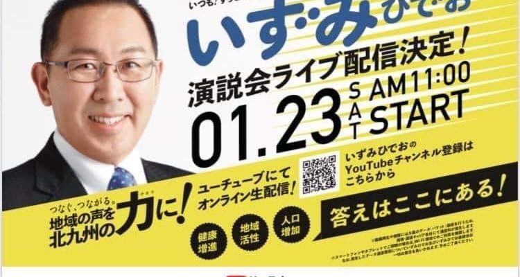 1月23日いずみひでおさんのオンライン演説会開催へ　衆議院議員 きいたかし 福岡10区(北九州市門司区・小倉北区・小倉南区)