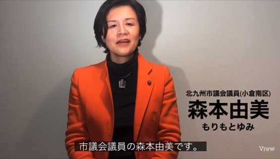 森本由美候補(小倉南区)、「新しい社会、確かな希望」を目指して　衆議院議員 きいたかし 福岡10区(北九州市門司区・小倉北区・小倉南区)