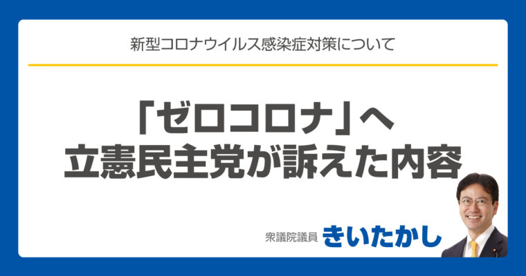 「ゼロコロナ」へ立憲民主党が訴えた内容　衆議院議員　きいたかし　福岡10区（北九州市門司区・小倉北区・小倉南区）