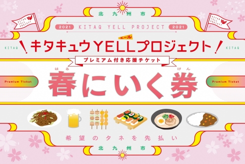 北九州市内の飲食店支援「春にいく券」にご協力を　衆議院議員 きいたかし 福岡10区(北九州市門司区・小倉北区・小倉南区)