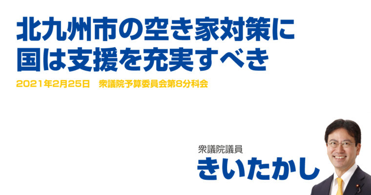 北九州市の空き家対策に、国は支援を充実すべき　衆議院議員 きいたかし 福岡10区(北九州市門司区・小倉北区・小倉南区)
