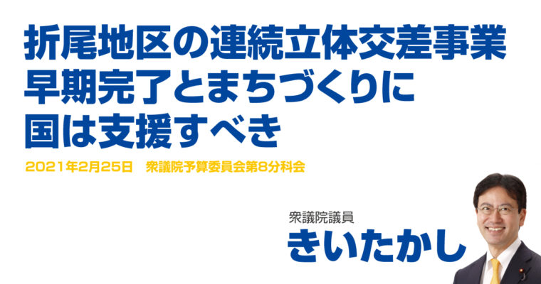 折尾地区の連続立体交差事業、早期完了とまちづくりに国は支援すべき　衆議院議員 きいたかし 福岡10区(北九州市門司区・小倉北区・小倉南区)