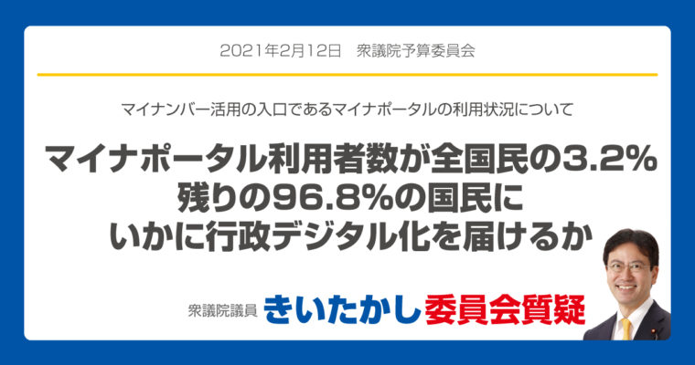 マイナンバー活用の入口であるマイナポータルの利用状況について「マイナポータル利用者数が全国民の3.2％　残りの96.8％の国民にいかに行政デジタル化を届けるか」　衆議院議員 きいたかし 福岡10区(北九州市門司区・小倉北区・小倉南区)