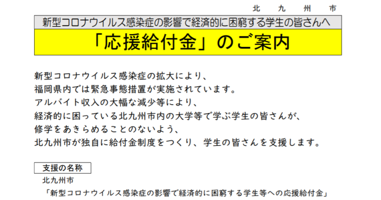 北九州市から新型コロナの影響で経済的に困窮する学生の皆さんへ「応援給付金」のご案内　衆議院議員 きいたかし 福岡10区(北九州市門司区・小倉北区・小倉南区)