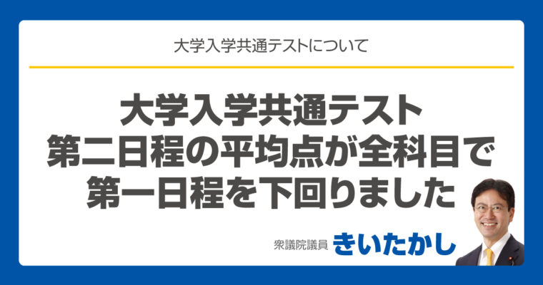 大学入学共通テスト、第二日程の平均点が全科目で第一日程を下回りました　衆議院議員 きいたかし 福岡10区(北九州市門司区・小倉北区・小倉南区)