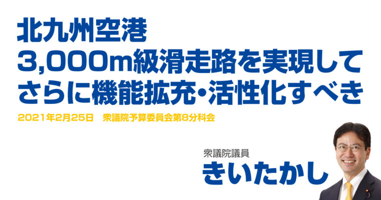 北九州空港3,000ｍ級滑走路を実現して、さらに機能拡充・活性化すべき　衆議院議員 きいたかし 福岡10区(北九州市門司区・小倉北区・小倉南区)