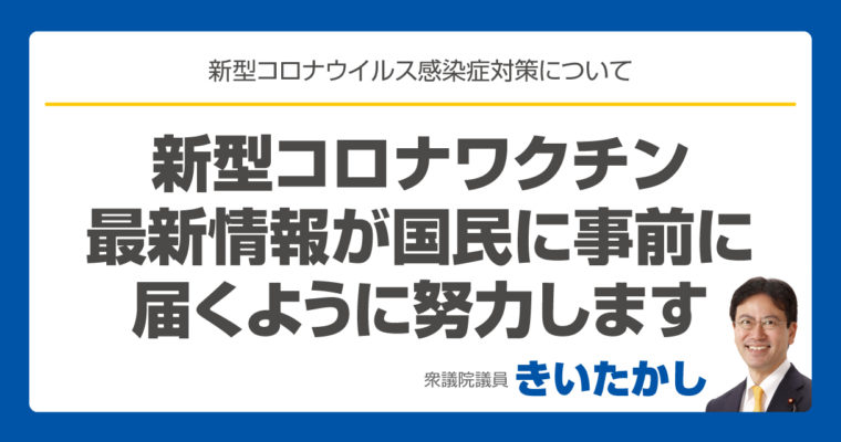 新型コロナワクチン、最新情報が国民に事前に届くように努力します　衆議院議員 きいたかし 福岡10区(北九州市門司区・小倉北区・小倉南区)