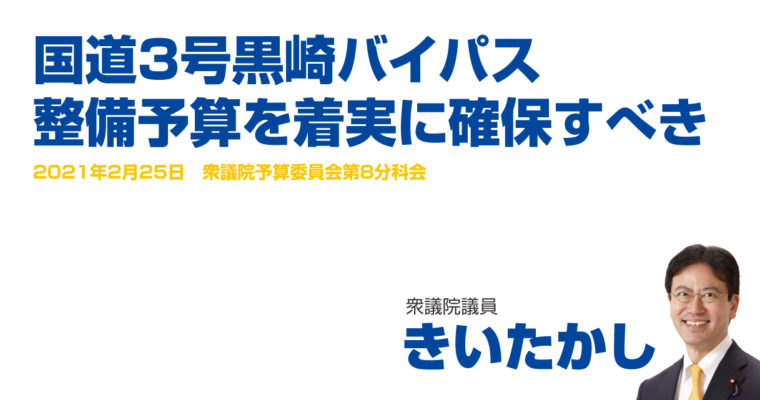 国道3号黒崎バイパス、整備予算を着実に確保すべき　衆議院議員 きいたかし 福岡10区(北九州市門司区・小倉北区・小倉南区)