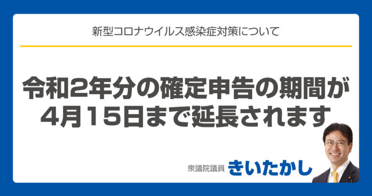 令和2年分の確定申告の期間が4月15日まで延長されます　衆議院議員　きいたかし　福岡10区（北九州市門司区・小倉北区・小倉南区）