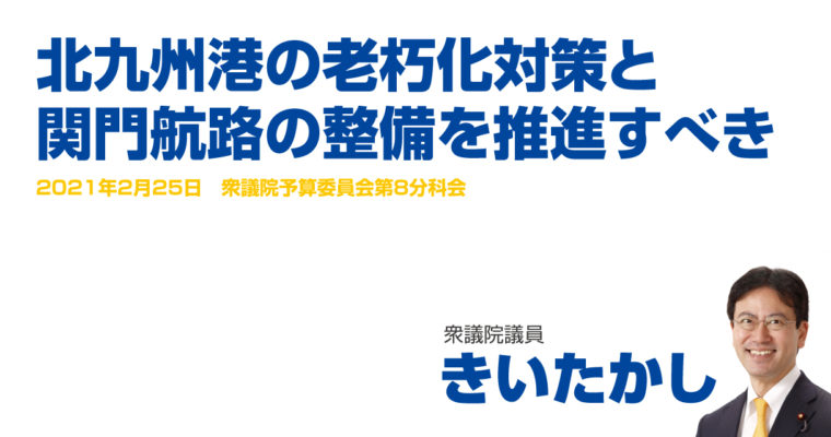 北九州港の老朽化対策と関門航路の整備を推進すべき　衆議院議員 きいたかし 福岡10区(北九州市門司区・小倉北区・小倉南区)