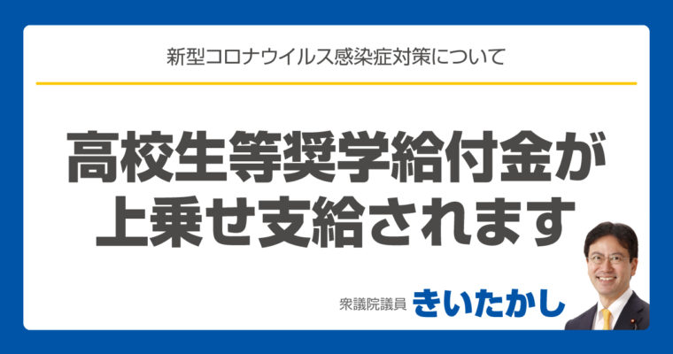 高校生等奨学給付金が上乗せ支給されます　衆議院議員　きいたかし（北九州市門司区・小倉北区・小倉南区）