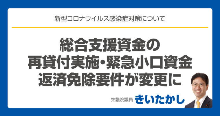 総合支援資金の再貸付実施・緊急小口資金返済免除要件が変更に　衆議院議員　きいたかし　（北九州市門司区・小倉北区・小倉南区）