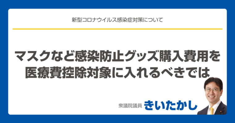 「マスクなど感染防止グッズ購入費用を医療費控除対象に入れるべきでは」を担当省庁に確認中　衆議院議員 きいたかし 福岡10区(北九州市門司区・小倉北区・小倉南区)