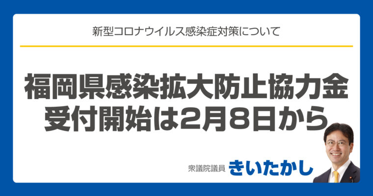福岡県感染拡大防止協力金の受付開始は2月8日から　衆議院議員 きいたかし 福岡10区(北九州市門司区・小倉北区・小倉南区)
