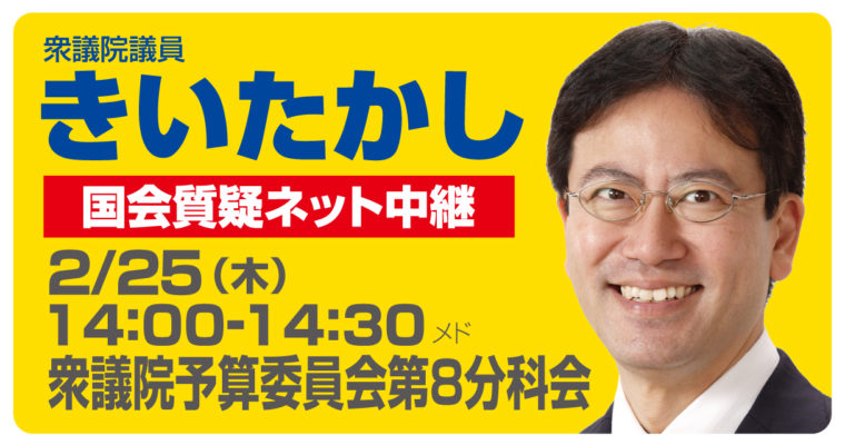 予算委員会分科会で質問に立ちます　衆議院議員 きいたかし 福岡10区(北九州市門司区・小倉北区・小倉南区)
