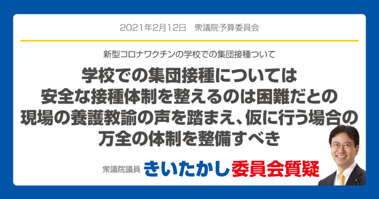 新型コロナワクチンの学校での集団接種について「学校での集団接種については安全な接種体制を整えるのは困難だとの現場の養護教諭の声を踏まえ、仮に行う場合の万全の体制を整備すべき」　　衆議院議員 きいたかし 福岡10区(北九州市門司区・小倉北区・小倉南区)