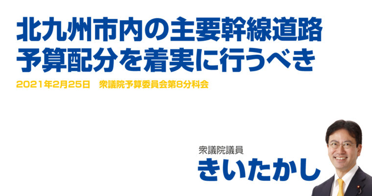 北九州市内の主要幹線道路、予算配分を着実に行うべき　衆議院議員 きいたかし 福岡10区(北九州市門司区・小倉北区・小倉南区)