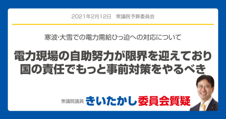 寒波や大雪で電力需給がひっ迫への対応について「電力現場の自助努力が限界を迎えており国の責任でもっと事前対策をやるべき」　衆議院議員 きいたかし 福岡10区(北九州市門司区・小倉北区・小倉南区)
