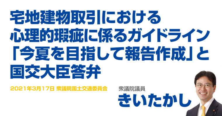 宅地建物取引における心理的瑕疵に係るガイドライン 「今夏を目指して報告作成」と国交大臣答弁　衆議院議員　きいたかし　福岡10区（北九州市門司区・小倉北区・小倉南区）