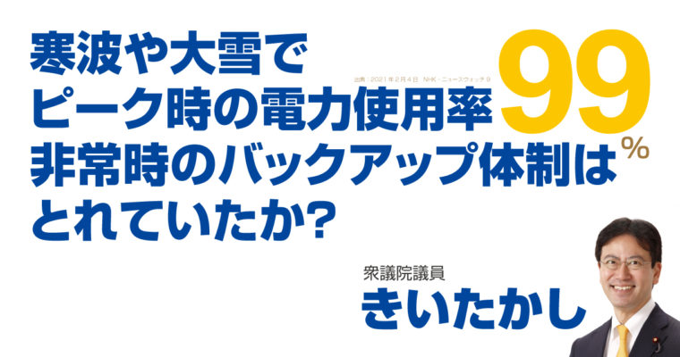 寒波や大雪で電力需給がひっ迫した件への対応、「電力現場の自助努力が限界を迎えており国の責任でもっと事前対策をやるべき」　衆議院議員 きいたかし 福岡10区(北九州市門司区・小倉北区・小倉南区)