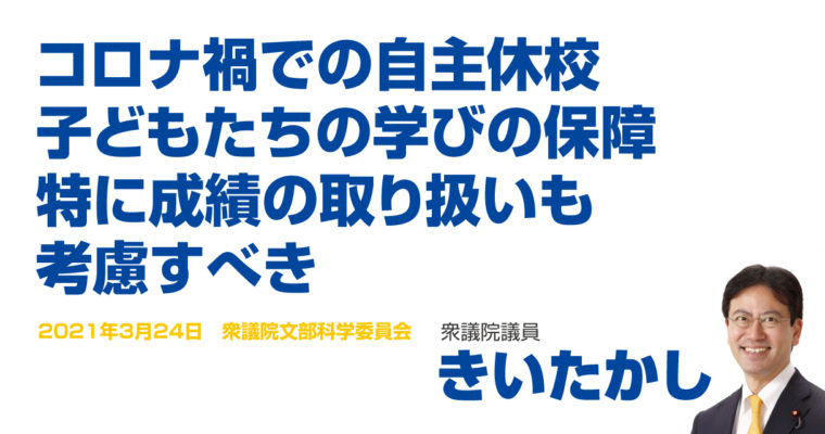 コロナ禍での自主休校、子どもたちの学びの保障、特に成績の取り扱いも考慮すべき　衆議院議員　きいたかし　福岡10区（北九州市門司区・小倉北区・小倉南区）