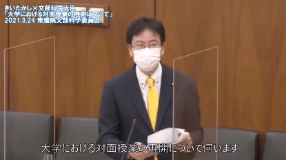 大学での対面授業再開を文部科学大臣に質す　衆議院議員　きいたかし　福岡10区（北九州市門司区・小倉北区・小倉南区）