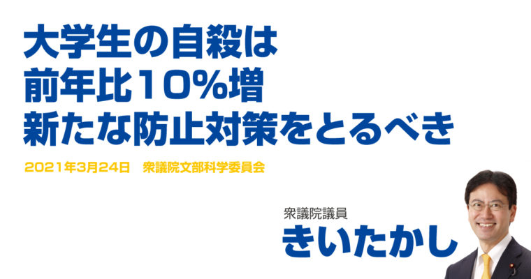 大学生の自殺は前年比10％増、新たな防止対策をとるべき　衆議院議員　きいたかし　福岡10区（北九州市門司区・小倉北区・小倉南区）