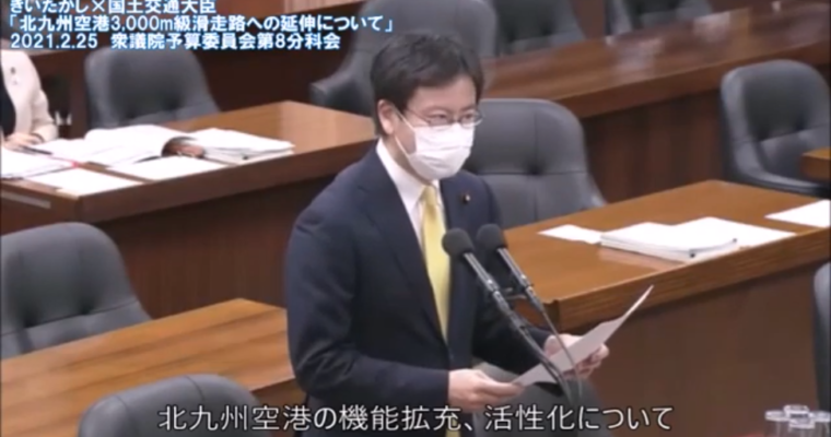 「北九州空港の滑走路延伸加速を」予算委員会分科会質疑動画　衆議院議員　きいたかし　福岡10区（北九州市門司区・小倉北区・小倉南区）