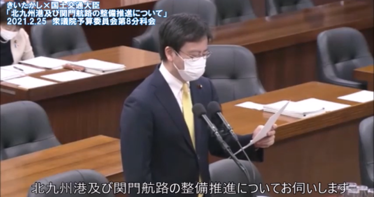 「国は北九州港及び関門航路の整備を推進せよ」予算委員会分科会動画　衆議院議員　きいたかし　福岡10区（北九州市門司区・小倉北区・小倉南区）