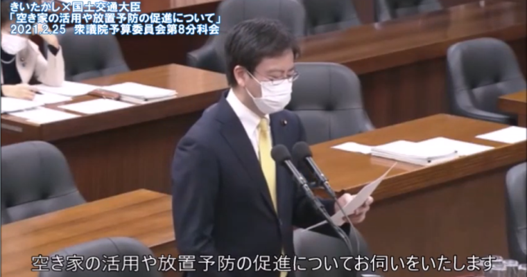 「国は北九州市の空き家対策の先進事例を応援せよ」予算委員会分科会動画　衆議院議員　きいたかし　福岡10区（北九州市門司区・小倉北区・小倉南区）