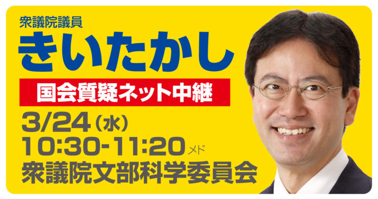 3月24日に文部科学委員会で質疑に立ちます　衆議院議員 きいたかし 福岡10区(北九州市門司区・小倉北区・小倉南区)