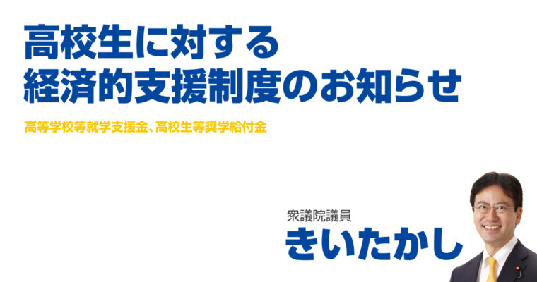高校生に対する経済的支援制度のお知らせをシェアします　衆議院議員 きいたかし 福岡10区(北九州市門司区・小倉北区・小倉南区)