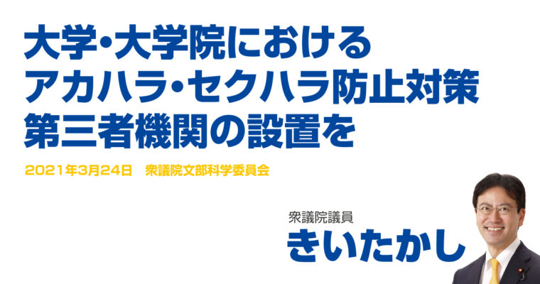 大学・大学院におけるアカハラ・セクハラ防止対策、第三者機関の設置を　衆議院議員　きいたかし　福岡10区（北九州市門司区・小倉北区・小倉南区）