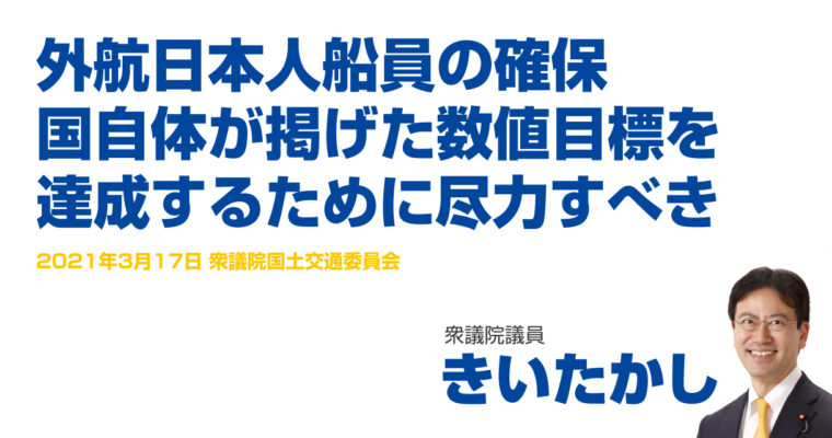 外航日本人船員の確保、国自体が掲げた数値目標を達成するために尽力すべき　衆議院議員　きいたかし　福岡10区（北九州市門司区・小倉北区・小倉南区）
