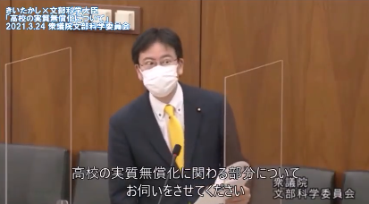 高校の実質無償化が抱える問題点を文部科学大臣に質す　衆議院議員　きいたかし　福岡10区（北九州市門司区・小倉北区・小倉南区）