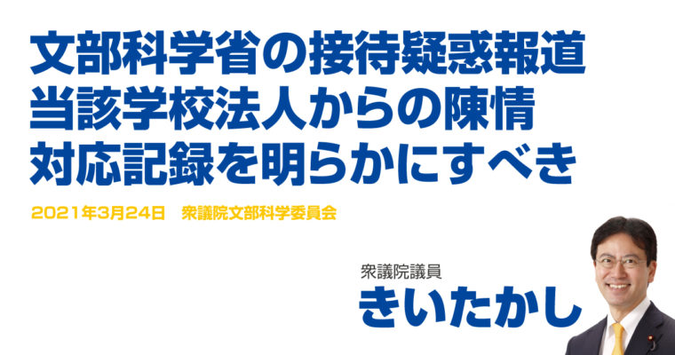 文部科学省の接待疑惑報道、当該学校法人からの陳情対応記録を明らかにすべき　衆議院議員　きいたかし　福岡10区（北九州市門司区・小倉北区・小倉南区）
