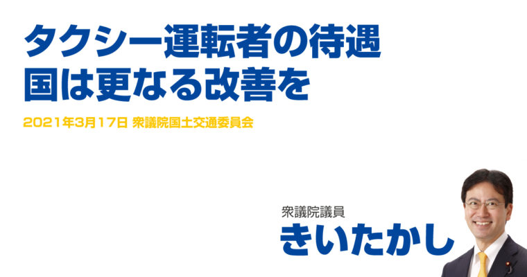 タクシー運転者の待遇、国は更なる改善を　衆議院議員 きいたかし 福岡10区(北九州市門司区・小倉北区・小倉南区)