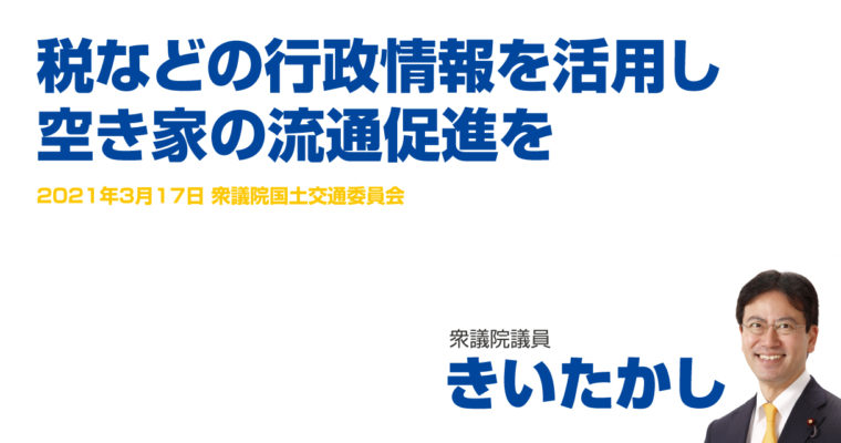 税などの行政情報を活用し、空き家の流通促進を　衆議院議員 きいたかし 福岡10区(北九州市門司区・小倉北区・小倉南区)