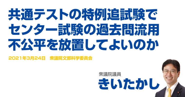 共通テストの特例追試験でセンター試験の過去問流用、不公平を放置してよいのか　衆議院議員　きいたかし　福岡10区（北九州市門司区・小倉北区・小倉南区）