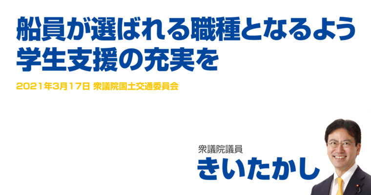 船員が選ばれる職種となるよう、学生支援の充実を　衆議院議員　きいたかし　福岡10区（北九州市門司区・小倉北区・小倉南区）