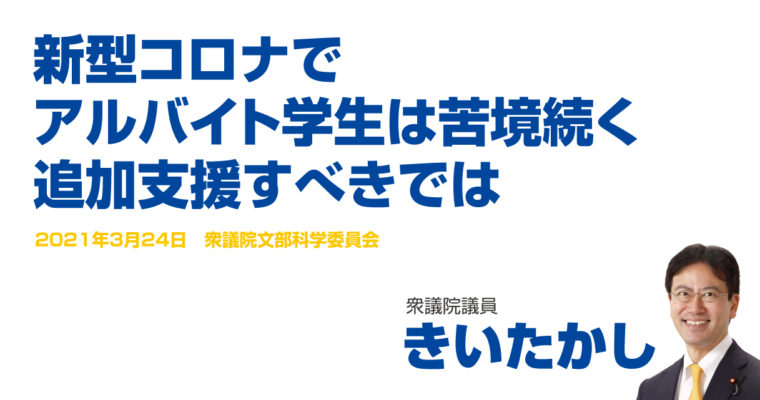 新型コロナでアルバイト学生は苦境続く、追加支援すべきでは　衆議院議員　きいたかし　福岡10区（北九州市門司区・小倉北区・小倉南区）