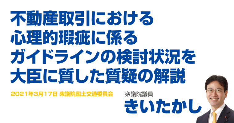 国土交通委員会で不動産取引における心理的瑕疵に係るガイドラインの検討状況を質した質疑の解説　衆議院議員　きいたかし　福岡10区（北九州市門司区・小倉北区・小倉南区）