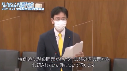 共通テスト、特例追試験の問題がセンター試験の過去問から出題されていた件を文部科学大臣に質す　衆議院議員　きいたかし　福岡10区（北九州市門司区・小倉北区・小倉南区）　
