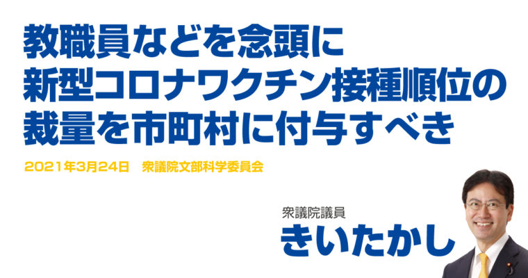 教職員などを念頭に新型コロナワクチン接種順位の裁量を市町村に付与すべき　衆議院議員　きいたかし　福岡10区（北九州市門司区・小倉北区・小倉南区）