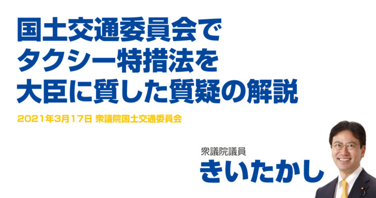 国土交通委員会でタクシー特措法を大臣に質した質疑の解説　衆議院議員　きいたかし　福岡10区（北九州市門司区・小倉北区・小倉南区）