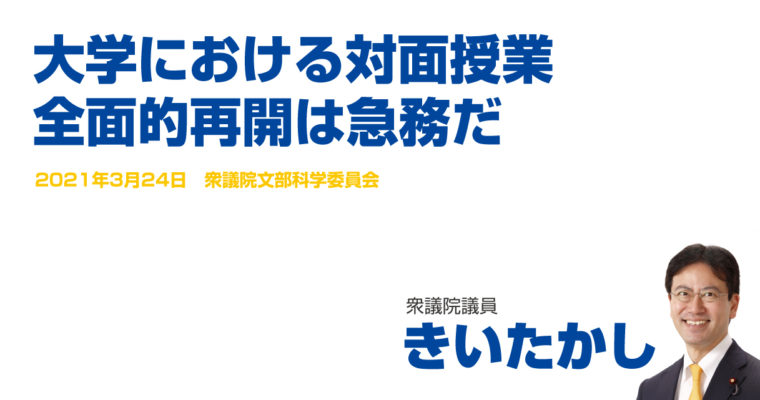 大学における対面授業、全面的再開は急務だ　衆議院議員　きいたかし　福岡10区（北九州市門司区・小倉北区・小倉南区）