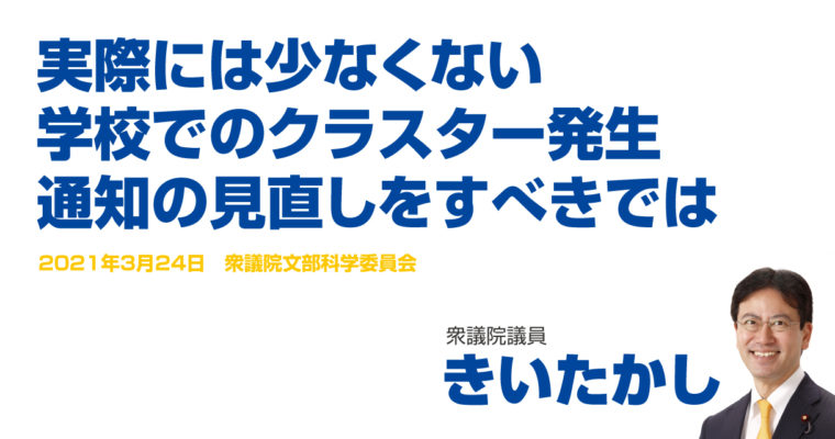 実際には少なくない学校でのクラスター発生、通知の見直しをすべきでは　衆議院議員　きいたかし　福岡10区（北九州市門司区・小倉北区・小倉南区）